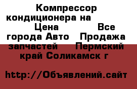 Компрессор кондиционера на Daewoo Nexia › Цена ­ 4 000 - Все города Авто » Продажа запчастей   . Пермский край,Соликамск г.